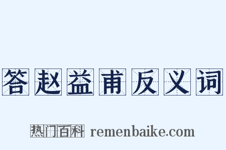 答赵益甫反义词是什么意思的图片